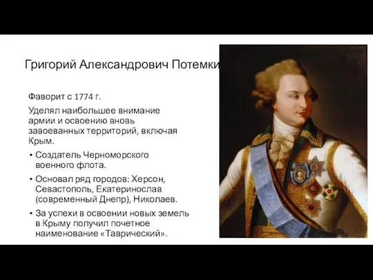 Григорий Александрович Потемкин Фаворит с 1774 г. Уделял наибольшее внимание
