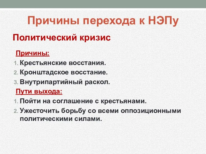 Политический кризис Причины: Крестьянские восстания. Кронштадское восстание. Внутрипартийный раскол. Пути