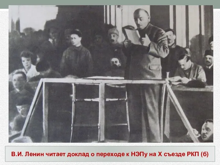 В.И. Ленин читает доклад о переходе к НЭПу на Х съезде РКП (б)