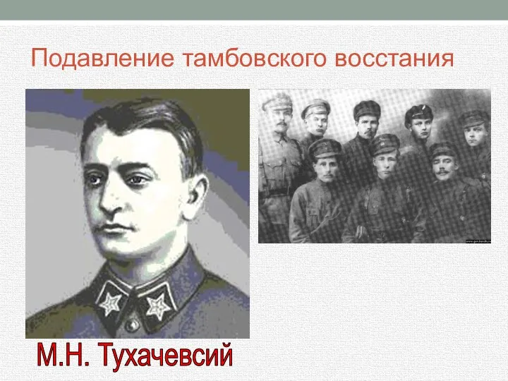 Подавление тамбовского восстания М.Н. Тухачевсий