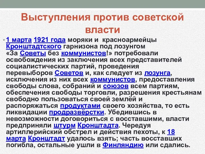 Выступления против советской власти 1 марта 1921 года моряки и