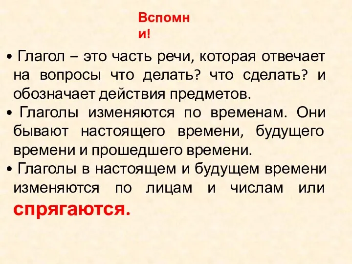 Глагол – это часть речи, которая отвечает на вопросы что