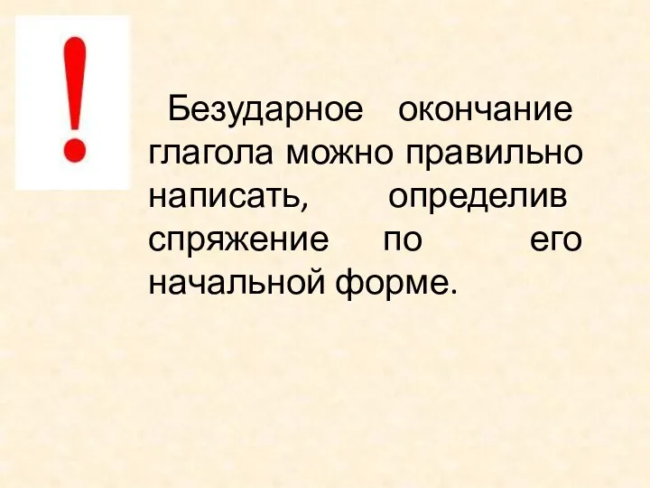 Безударное окончание глагола можно правильно написать, определив спряжение по его начальной форме.