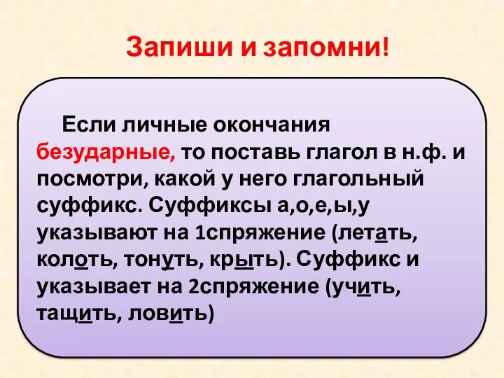 Запиши и запомни! Если личные окончания безударные, то поставь глагол