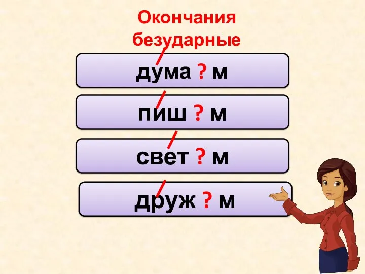 Окончания безударные дума ? м пиш ? м свет ? м друж ? м