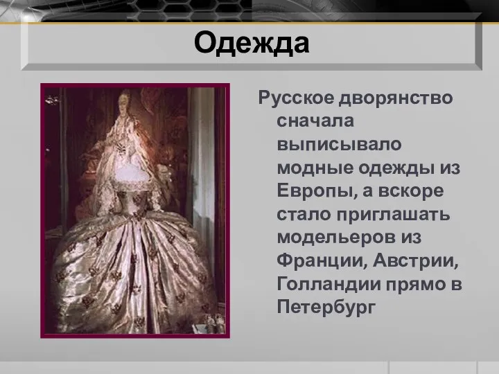 Русское дворянство сначала выписывало модные одежды из Европы, а вскоре стало приглашать модельеров
