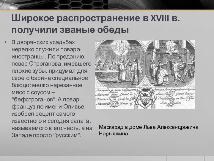 Широкое распространение в XVIII в. получили званые обеды В дворянских усадьбах нередко служили