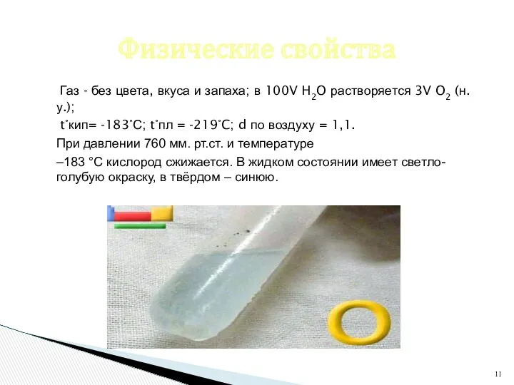 Газ - без цвета, вкуса и запаха; в 100V H2O