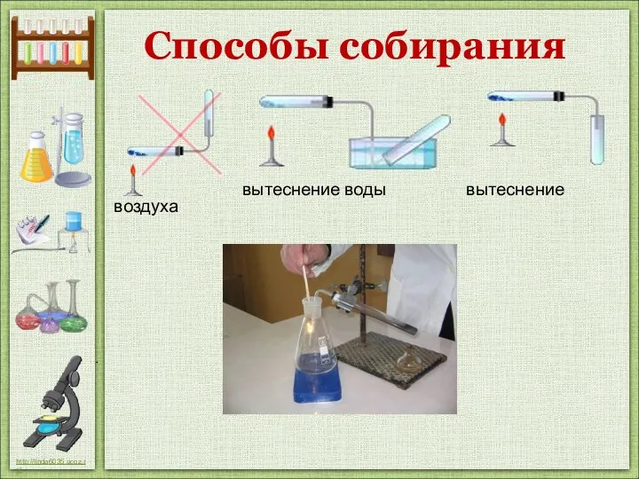 Способы собирания вытеснение воды вытеснение воздуха кислорода