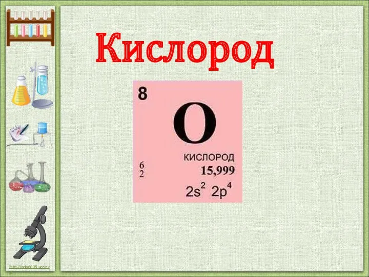 Кислород