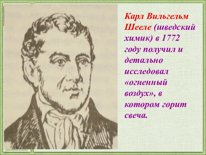 Карл Вильгельм Шееле (шведский химик) в 1772 году получил и