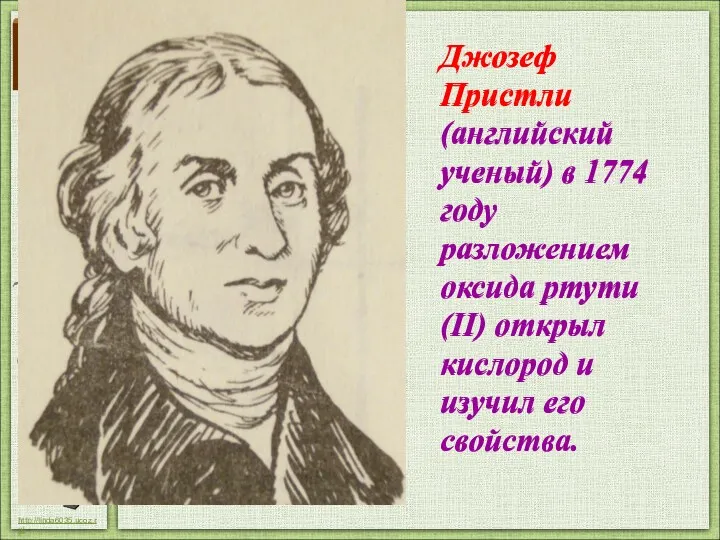 Джозеф Пристли (английский ученый) в 1774 году разложением оксида ртути