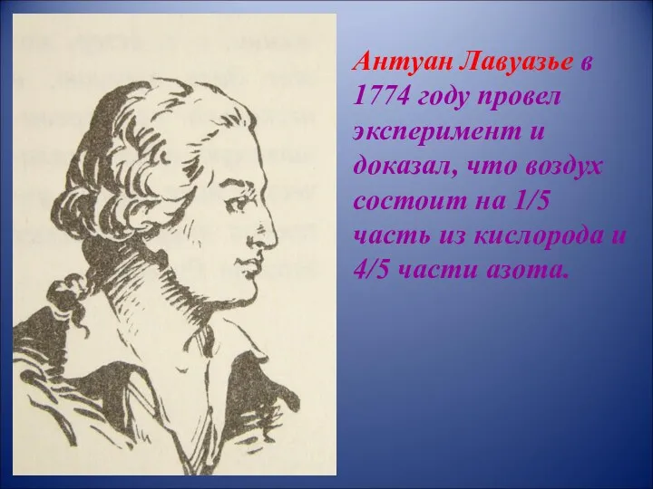 Антуан Лавуазье в 1774 году провел эксперимент и доказал, что