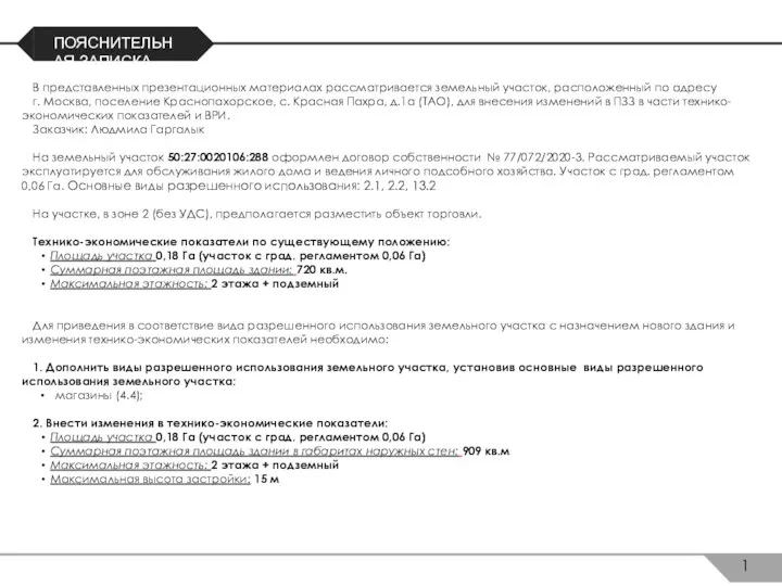 ПОЯСНИТЕЛЬНАЯ ЗАПИСКА В представленных презентационных материалах рассматривается земельный участок, расположенный