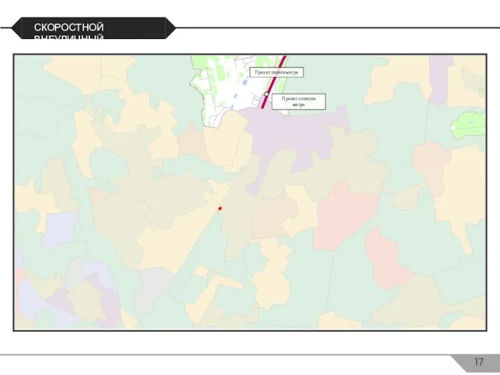 СКОРОСТНОЙ ВНЕУЛИЧНЫЙ ТРАНСПОРТ Проект станции метро Проект линии метро