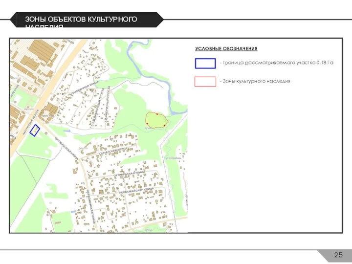 УСЛОВНЫЕ ОБОЗНАЧЕНИЯ ЗОНЫ ОБЪЕКТОВ КУЛЬТУРНОГО НАСЛЕДИЯ - граница рассматриваемого участка 0,18 Га - Зоны культурного наследия