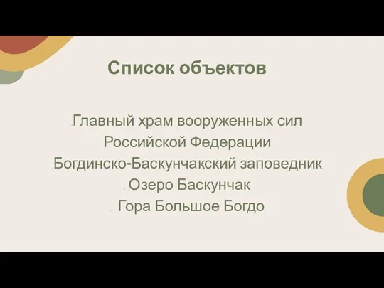 Список объектов Главный храм вооруженных сил Российской Федерации Богдинско-Баскунчакский заповедник Озеро Баскунчак Гора Большое Богдо