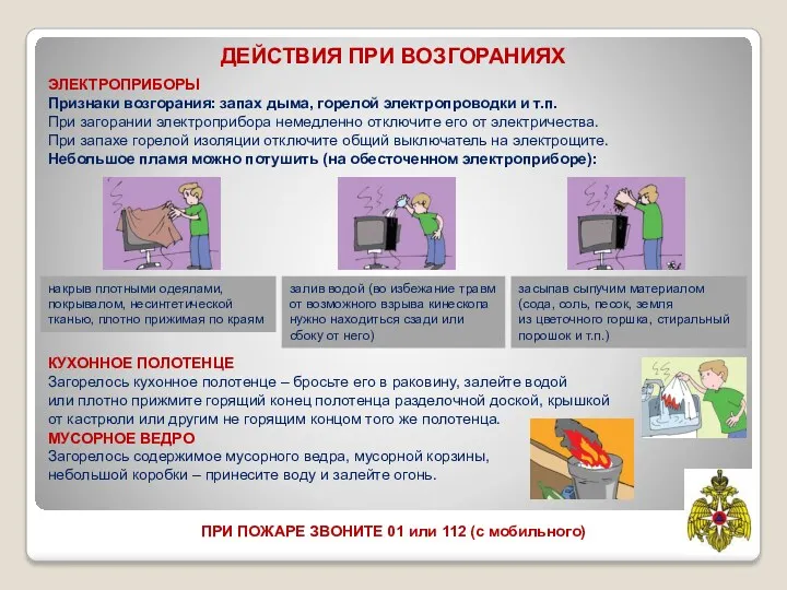 ПРИ ПОЖАРЕ ЗВОНИТЕ 01 или 112 (с мобильного) ДЕЙСТВИЯ ПРИ