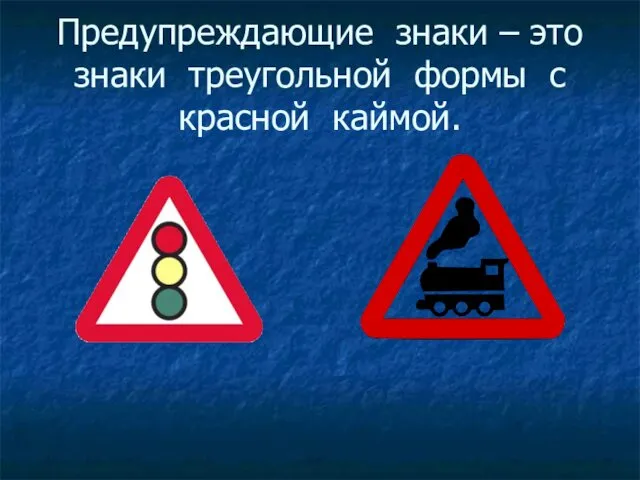 Предупреждающие знаки – это знаки треугольной формы с красной каймой.