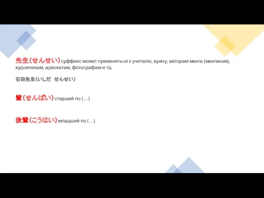 先生（せんせい）суффикс может применяться к учителю, врачу, авторам манга (мангакам), художникам,