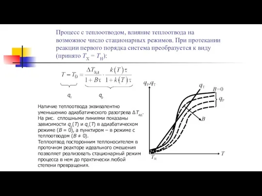 Процесс с теплоотводом, влияние теплоотвода на возможное число стационарных режимов.