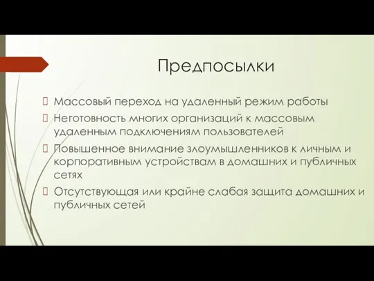 Предпосылки Массовый переход на удаленный режим работы Неготовность многих организаций