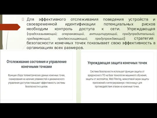 Для эффективного отслеживания поведения устройств и своевременной идентификации потенциальных рисков