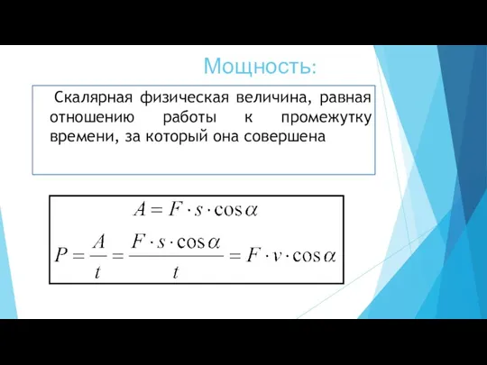 Скалярная физическая величина, равная отношению работы к промежутку времени, за который она совершена Мощность: