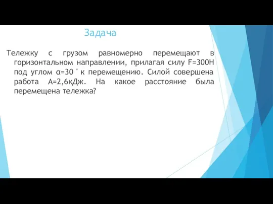 Тележку с грузом равномерно перемещают в горизонтальном направлении, прилагая силу