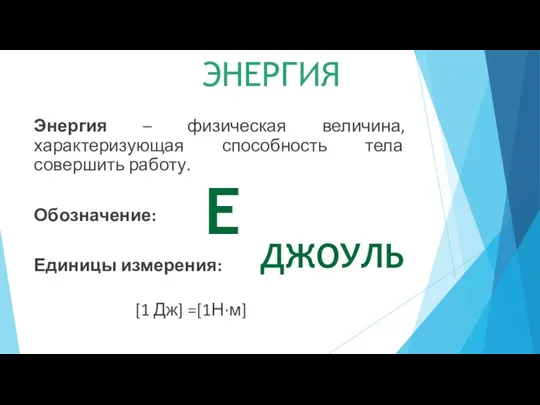 Энергия – физическая величина, характеризующая способность тела совершить работу. Обозначение: