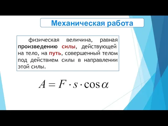 физическая величина, равная произведению силы, действующей на тело, на путь,