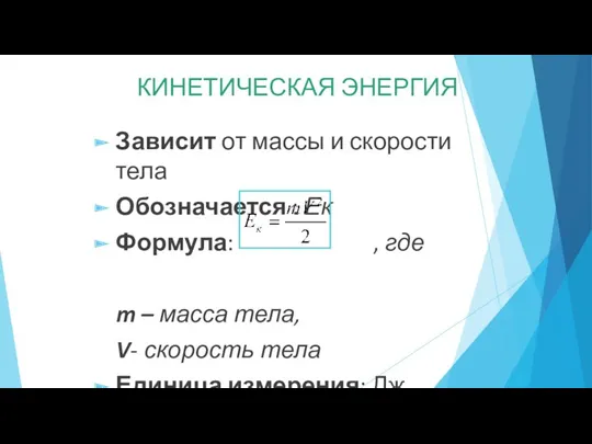 Зависит от массы и скорости тела Обозначается : Ек Формула: