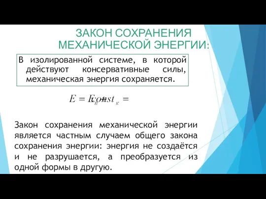 В изолированной системе, в которой действуют консервативные силы, механическая энергия