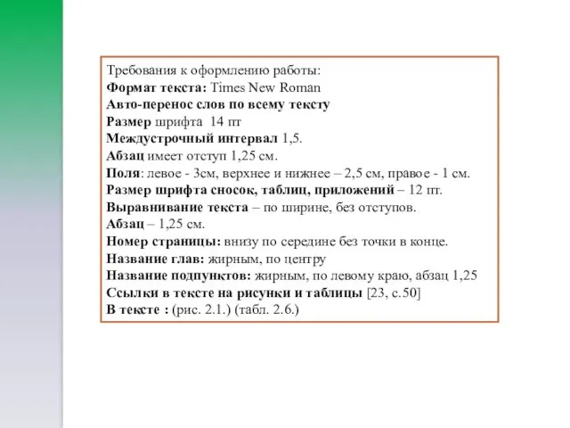 Требования к оформлению работы: Формат текста: Times New Roman Авто-перенос