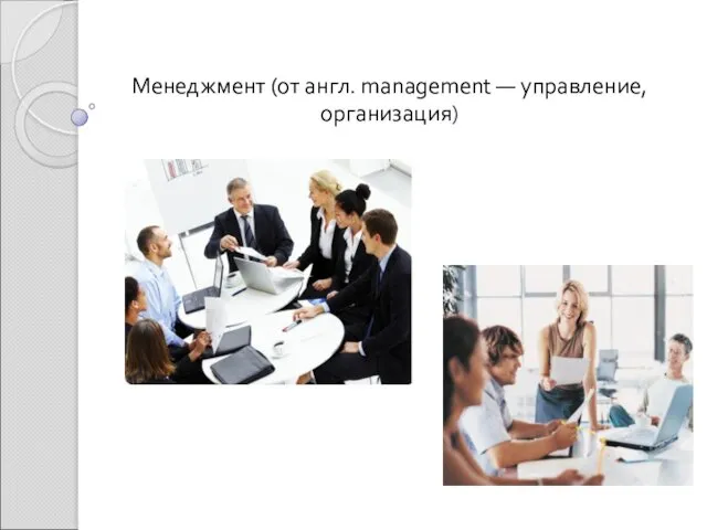 Менеджмент (от англ. management — управление, организация)