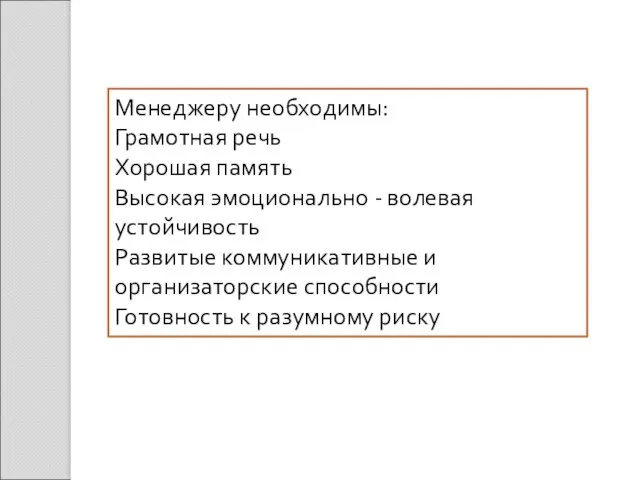 Менеджеру необходимы: Грамотная речь Хорошая память Высокая эмоционально - волевая