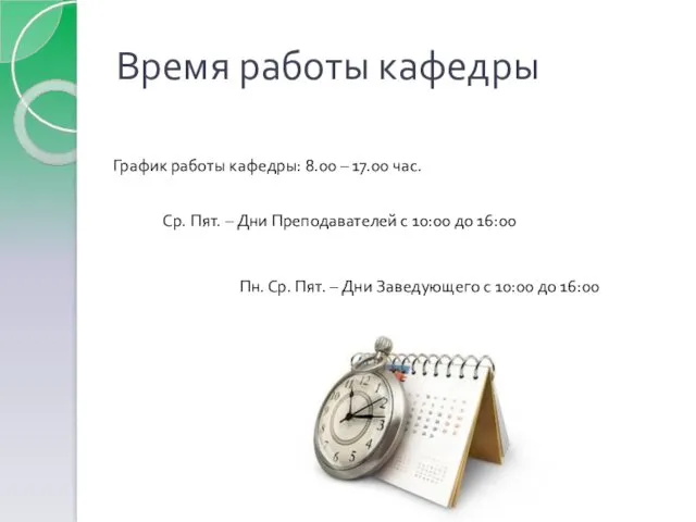 Время работы кафедры График работы кафедры: 8.00 – 17.00 час.