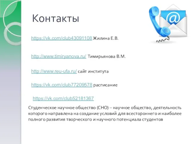 Контакты https://vk.com/club43091108 Жилина Е.В. http://www.timiryanova.ru/ Тимирьянова В.М. http://www.reu-ufa.ru/ сайт института