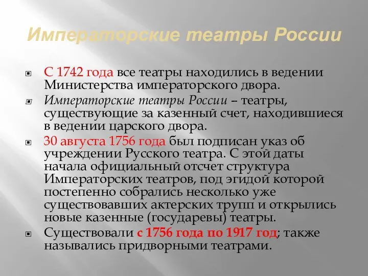Императорские театры России С 1742 года все театры находились в