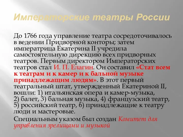 Императорские театры России До 1766 года управление театра сосредоточивалось в