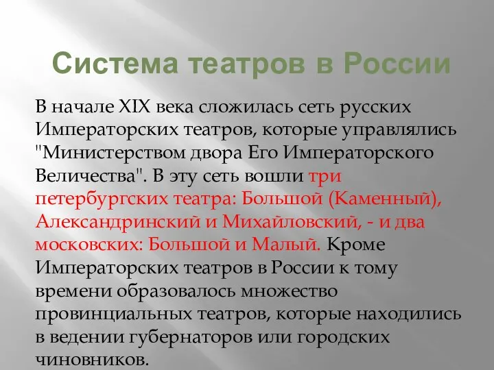 Система театров в России В начале XIX века сложилась сеть