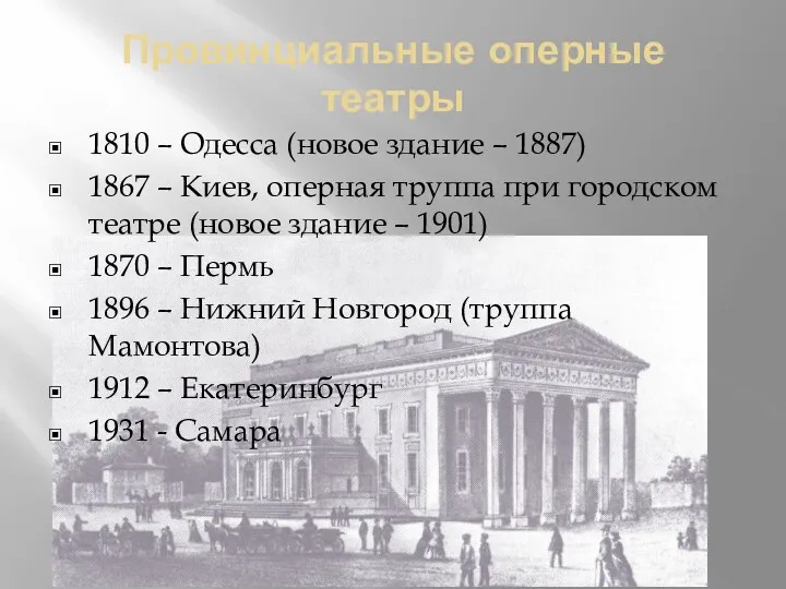 Провинциальные оперные театры 1810 – Одесса (новое здание – 1887)