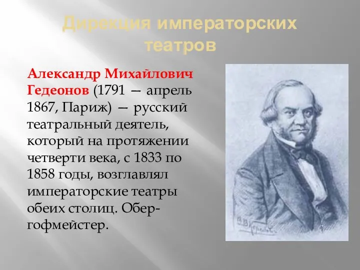 Дирекция императорских театров Александр Михайлович Гедеонов (1791 — апрель 1867,