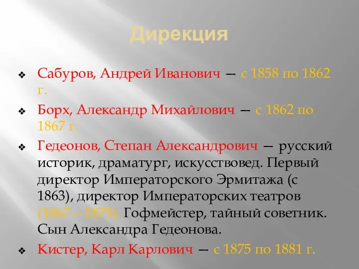 Дирекция Сабуров, Андрей Иванович — с 1858 по 1862 г.