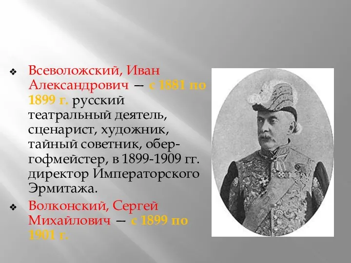Всеволожский, Иван Александрович — с 1881 по 1899 г. русский