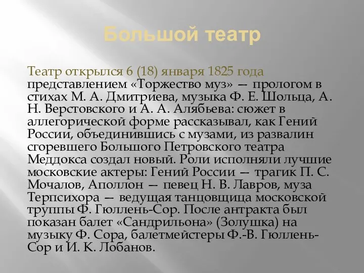 Большой театр Театр открылся 6 (18) января 1825 года представлением