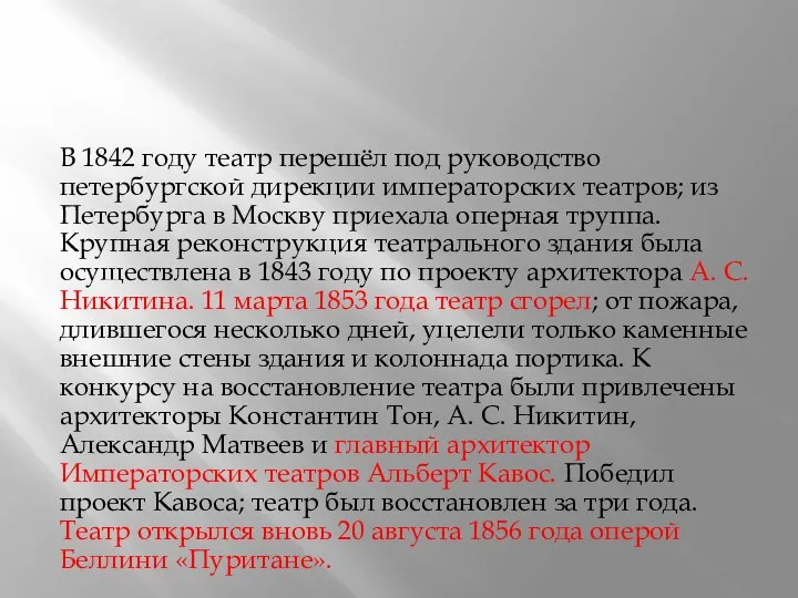 В 1842 году театр перешёл под руководство петербургской дирекции императорских