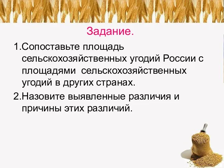 Задание. 1.Сопоставьте площадь сельскохозяйственных угодий России с площадями сельскохозяйственных угодий