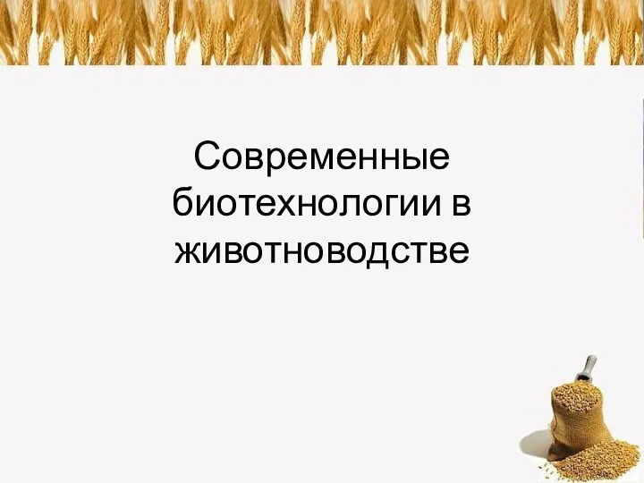 Современные биотехнологии в животноводстве