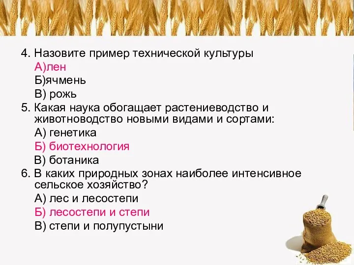 4. Назовите пример технической культуры А)лен Б)ячмень В) рожь 5. Какая наука обогащает